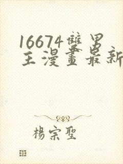 16674双男主漫画最新章节