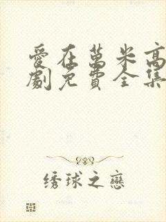 爱在万米高空短剧免费全集