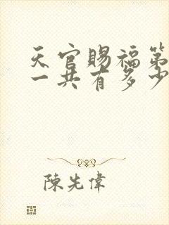 天官赐福第一季一共有多少集