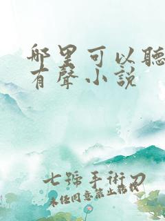 哪里可以听言情有声小说