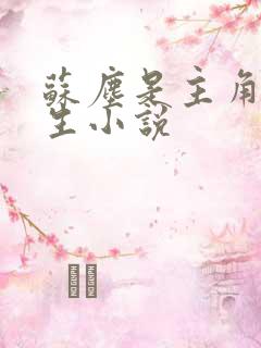 苏尘是主角的重生小说