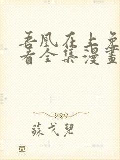 吾凰在上免费观看全集漫画