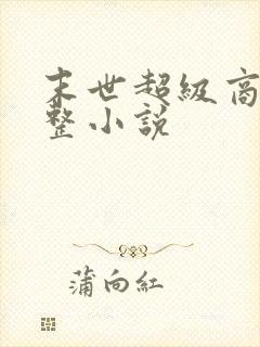 末世超级商人完整小说