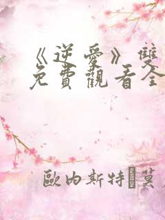 《逆爱》双男主免费观看全集电视剧