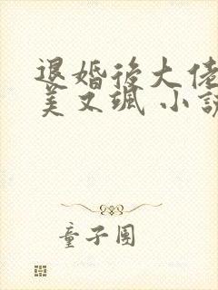 退婚后大佬她又美又飒 小说下载