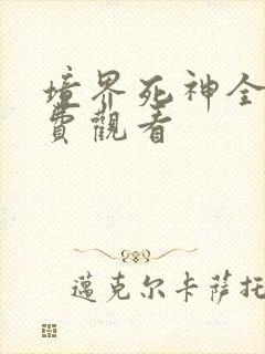 境界死神全集免费观看