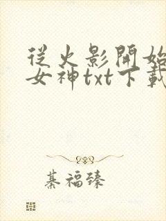 从火影开始签到女神txt下载