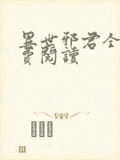 异世邪君全本免费阅读