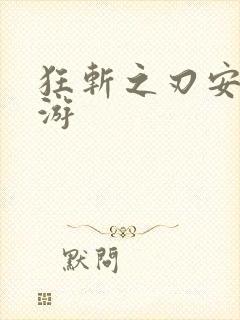 狂斩之刃安卓手游