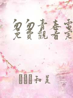 匆匆青春电视剧免费观看完整版高清