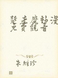 楚老魔动漫全集免费观看