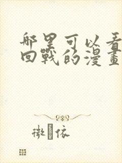 哪里可以看咒术回战的漫画