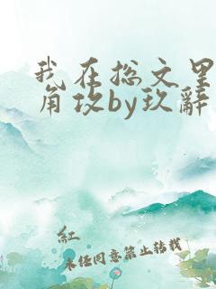 我在总文里抢主角攻by玖辞