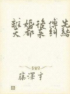 离婚后傅先生每天都来纠结我大结局