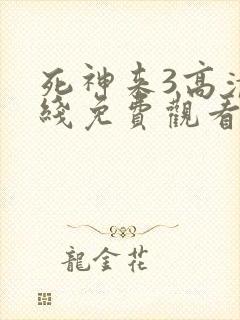 死神来3高清在线免费观看完整版