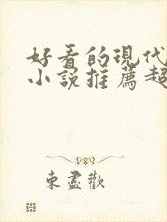 好看的现代言情小说推荐超经典