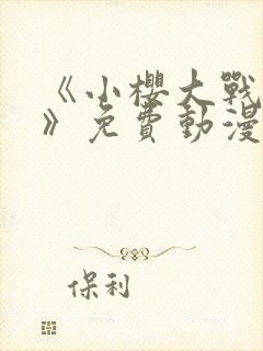 《小樱大战鸣人》免费动漫同人小说