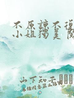 不原谅不复合苏小姐独美 阅读