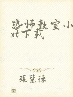 恐怖教室小说txt下载