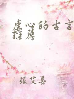 虐心的古言小说推荐