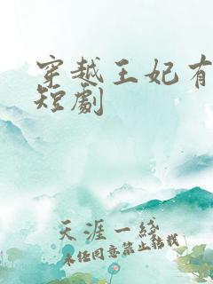 穿越王妃有点野短剧