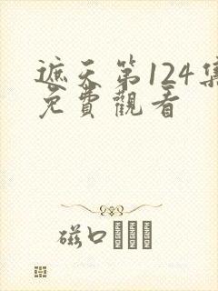 遮天第124集免费观看