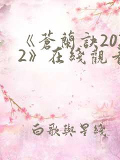 《苍兰诀2022》在线观看电视剧全集免费