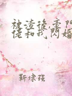 被渣后,豪门大佬和我闪婚了完结