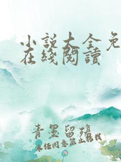 小说大全免费版在线阅读