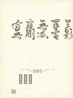 偷窥无罪吴彦祖无删减电影