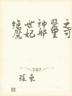 绝世神医之逆天魔妃哪里可以看