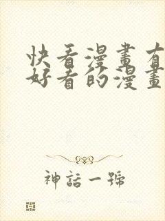 快看漫画有什么好看的漫画推荐