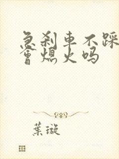 急刹车不踩离合会熄火吗