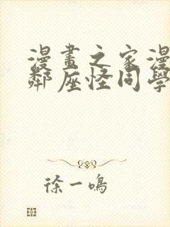 漫画之家漫画网邻座怪同学