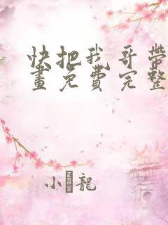 快把我哥带走漫画免费完整