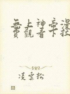 无上神帝漫画免费观看下拉式六漫画