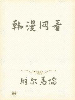 韩漫网看