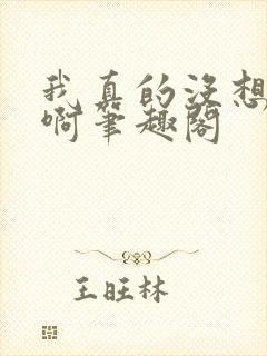 我真的没想重生啊笔趣阁