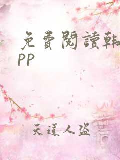 免费阅读韩漫app