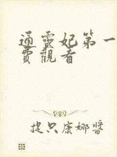 通灵妃第一季免费观看