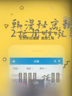 韩漫秘密教学82话用喉咙帮充电：结局+番外