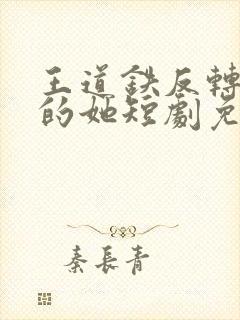 王道铁反转人生的她短剧免费观看