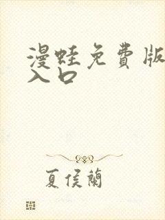 漫蛙免费版下载入口