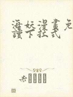 海妖漫画免费阅读下拉式