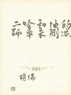 二哈和他的白猫师尊未删减版在线阅读