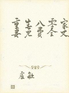 重生八零家有悍妻免费全文阅读