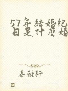 57年结婚纪念日是什么婚