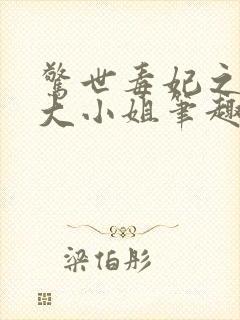 惊世毒妃之轻狂大小姐笔趣阁