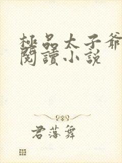 极品太子爷免费阅读小说