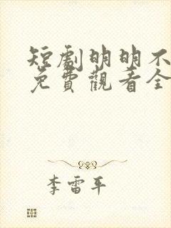 短剧明明不喜欢免费观看全集